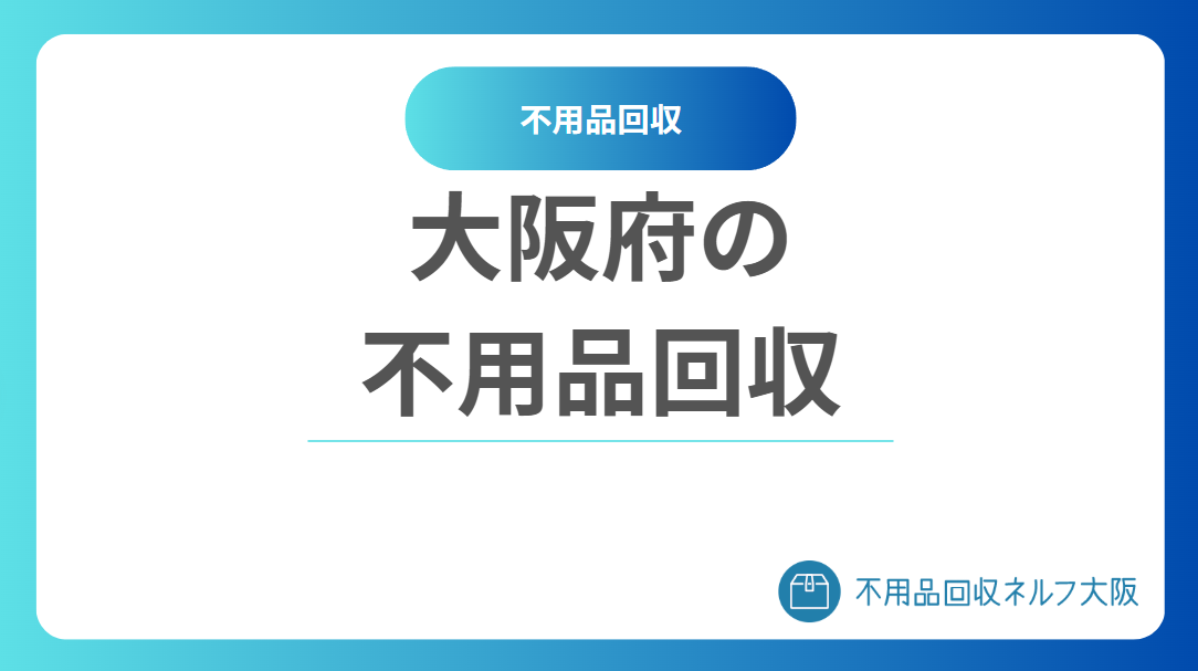 大阪の不用品回収とは