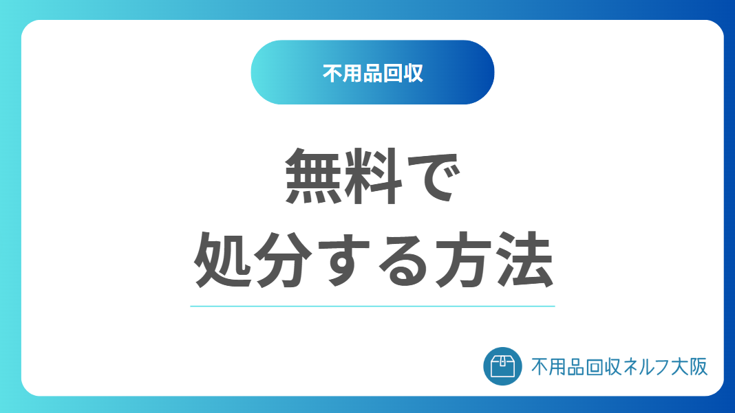 大阪で不用品を無料処分する方法