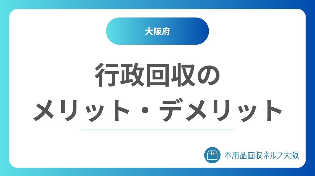 行政の不用品回収に依頼するメリット・デメリット